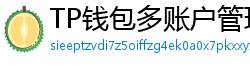 TP钱包多账户管理｜家庭资产分角色管控方案